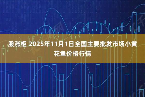 股涨柜 2025年11月1日全国主要批发市场小黄花鱼价格行情